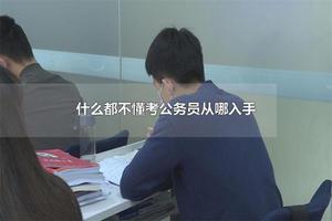 什么都不懂考公务员从哪入手 考公务员自学看什么书