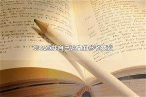 怎么查找自己论文的参考文献 参考文献是指原文抄写吗