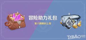 《原神》第六期「冒险助力礼包」限时上架时间以及内容一览