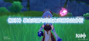 《原神》暴击武器与攻击力武器收益详解