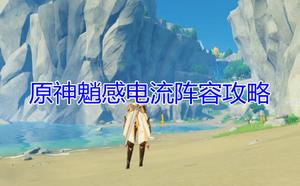 《原神》魈感电流怎么玩
