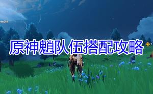 《原神》魈怎么搭配队伍