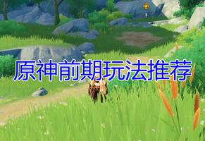 《原神》前期体力使用教程