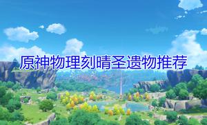 《原神》物理刻晴圣遗物怎么选择