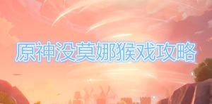 《原神》猴戏打法教程