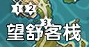 《原神》望舒客栈岩神瞳在哪