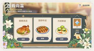 原神佳肴尚温攻略 佳肴尚温每日任务汇总