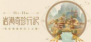 原神打工次数怎么加 岩港奇珍行纪打工方法