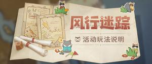 原神风行迷踪怎么玩 风行迷踪玩法攻略