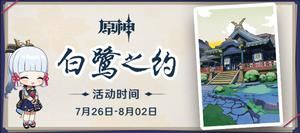原神白鹭之约怎么送礼物 白鹭之约怎么玩