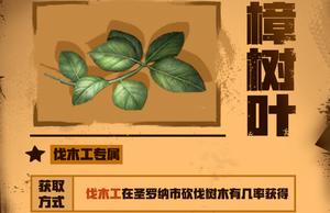 明日之后樟树叶怎么获得