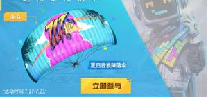 和平精英音浪降落伞怎么获得
