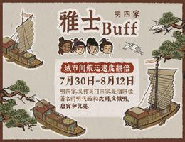 江南百景图明四家雅士buff有什么效果