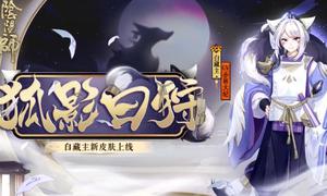 阴阳师白藏主狐影白狩皮肤获取途径是什么