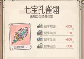 最强蜗牛七宝孔雀翎有什么用