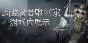 第五人格雕刻家天赋带什么