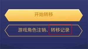 王者荣耀角色转移多长时间成功
