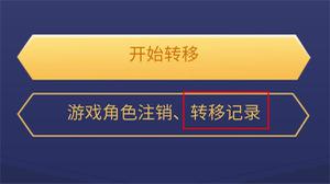 王者荣耀角色转移多长时间成功