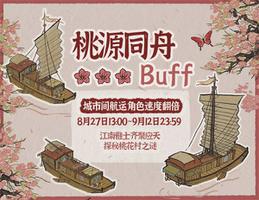 江南百景图桃源同舟BUFF什么时候结束