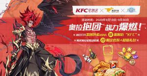 奥拉星KFC联动活动奖励有什么