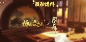 神都夜行录阴阳师联动女式神有哪些