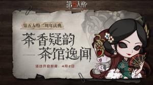 第五人格茶香疑韵活动怎么玩