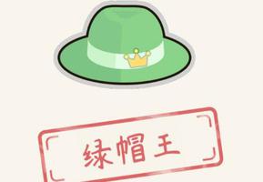 人生模拟器中国式人生绿帽王成就怎么达成