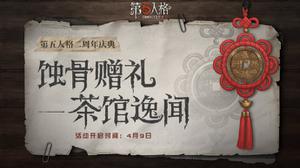 第五人格蚀骨赠礼活动怎么玩