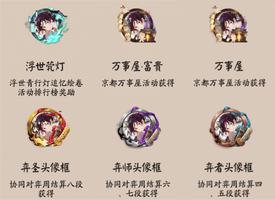 阴阳师新头像框获取方式汇总