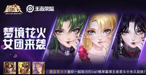 王者荣耀圣斗士星矢梦境火花女团都有谁