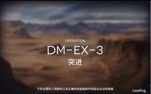 明日方舟生于黑夜关卡DM-EX-3突进通关攻略