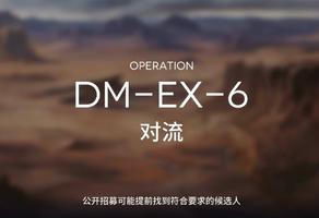 明日方舟生于黑夜活动DM-EX-6对流通关攻略