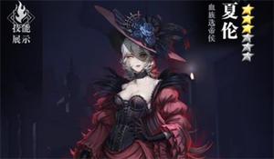 爆裂魔女夏伦技能及突破升星攻略