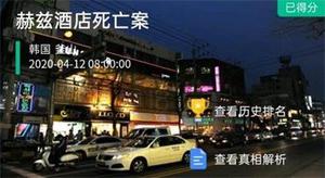 犯罪大师赫兹酒店死亡案凶手是谁