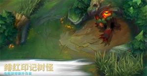 英雄联盟手游绯红印记树怪有什么用