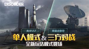 disorder离岸ULF单人模式怎么玩呢
