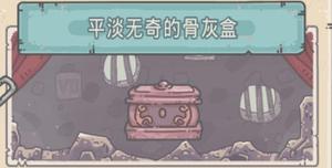 最强蜗牛平淡无奇的骨灰盒怎么获得