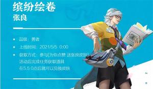王者荣耀张良缤纷绘卷获得攻略