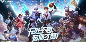 王者荣耀五五开黑节共创投票结果一览