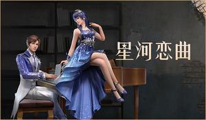 明日之后星河恋曲售价一览