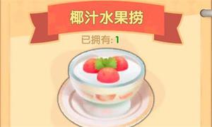 摩尔庄园手游椰汁水果捞配方一览