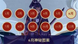 阴阳师6月神秘图案2021一览