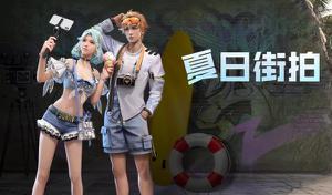 明日之后夏日街拍获得攻略