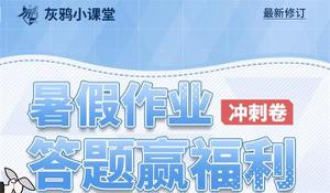 战双帕弥什暑假作业答案一览