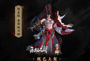永劫无间赤影妖刀姬获得攻略