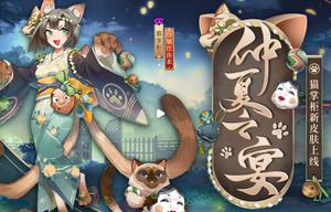 阴阳师猫掌柜仲夏之宴皮肤获取途径