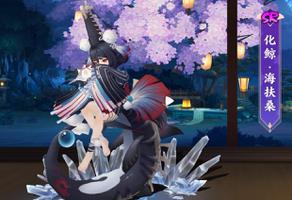 阴阳师化鲸海扶桑怎么样
