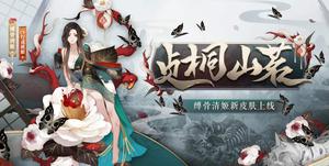 阴阳师sp清姬贞桐山茗皮肤获得攻略