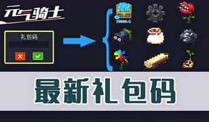 元气骑士8月礼包码2021最新可用汇总