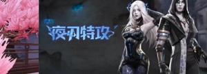 明日之后夜刃特攻获取攻略